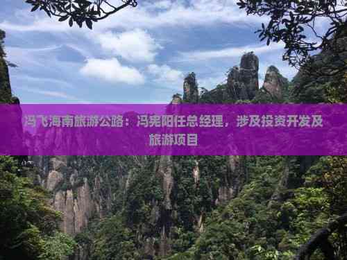 海南旅游公路新章 馮憲陽掛帥，解鎖環島文旅新引擎